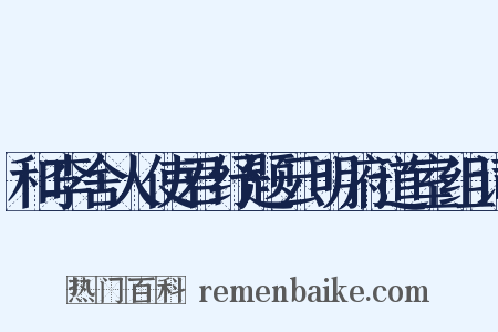 和李舍人使君纾题云明府道室组词是什么意思的图片